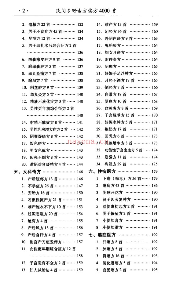 民间乡野古方偏方4000首429页PDF 中医秘方