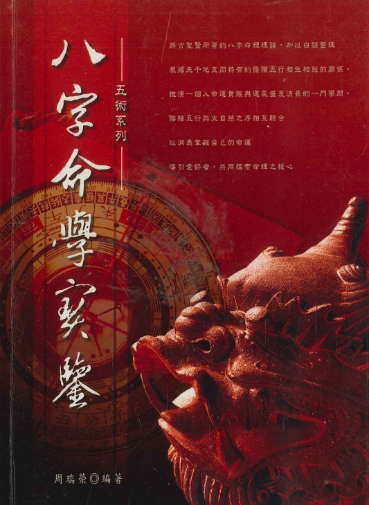 周瑞荣八字命学实鉴338页PDF 八字教程