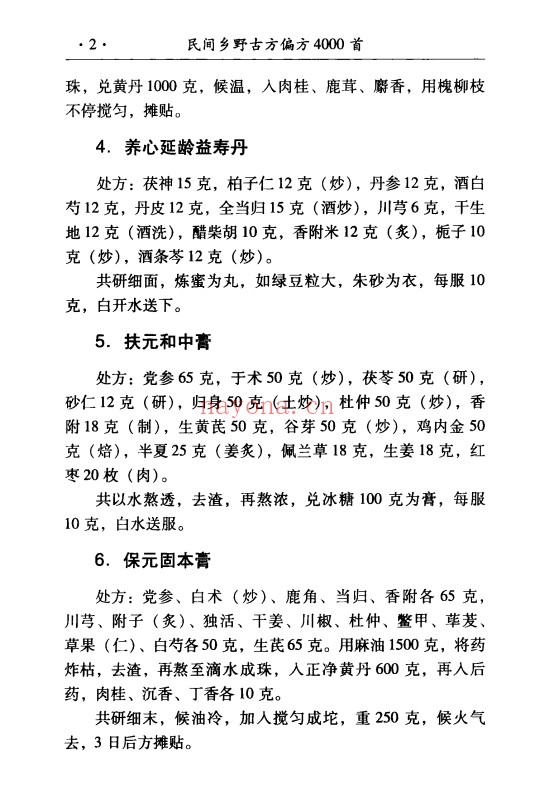 民间乡野古方偏方4000首429页PDF 中医秘方