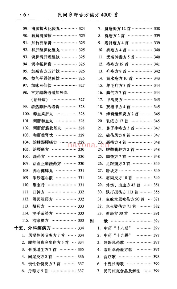 民间乡野古方偏方4000首429页PDF 中医秘方