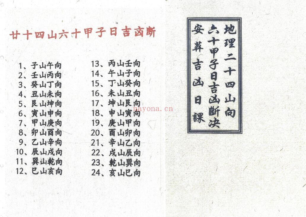 风水书籍《地理二十四山向·六十甲子日吉凶断决·安葬吉凶日课》57页双页版