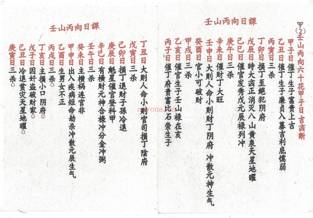 风水书籍《地理二十四山向·六十甲子日吉凶断决·安葬吉凶日课》57页双页版