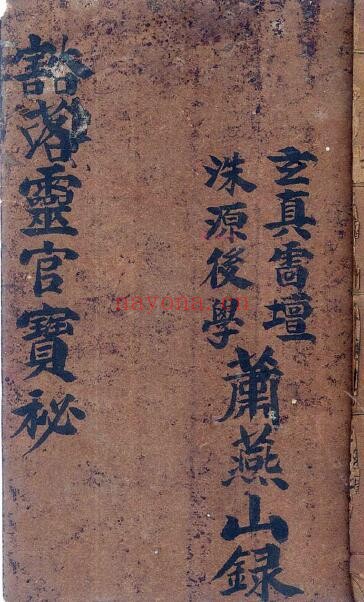 萧燕山《豁落灵官宝秘》21页双页版