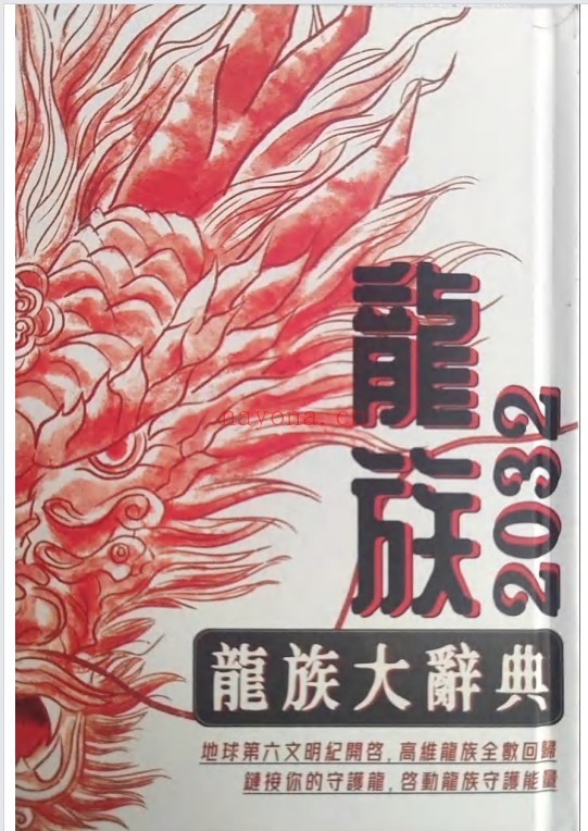 蕉爷龙族大辞典499页PDF 神秘文化工具书