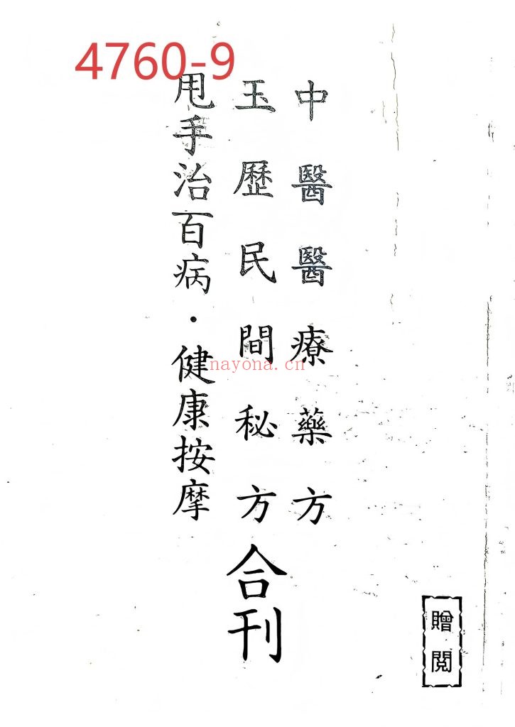 《中医医疗药方-玉历民间秘方》合刊
