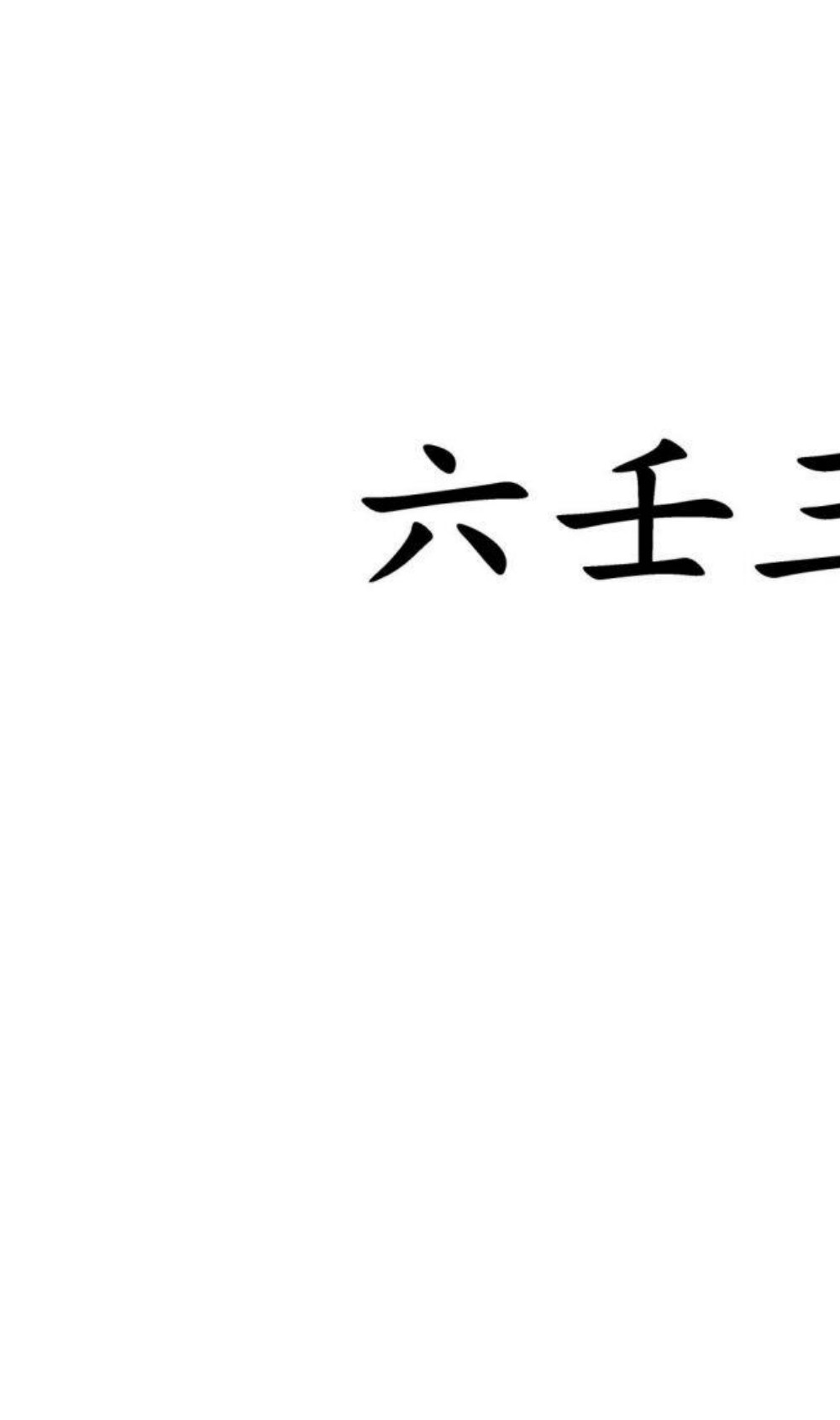 蔡法铭六壬三山法本128页电子版 ：