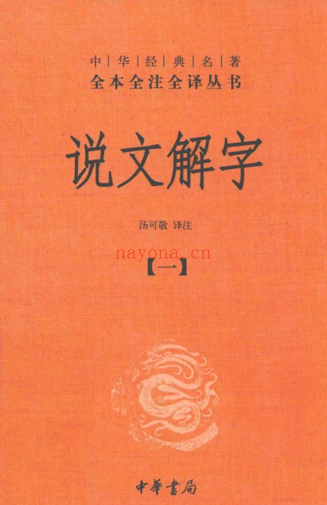 说文解字(全5册)