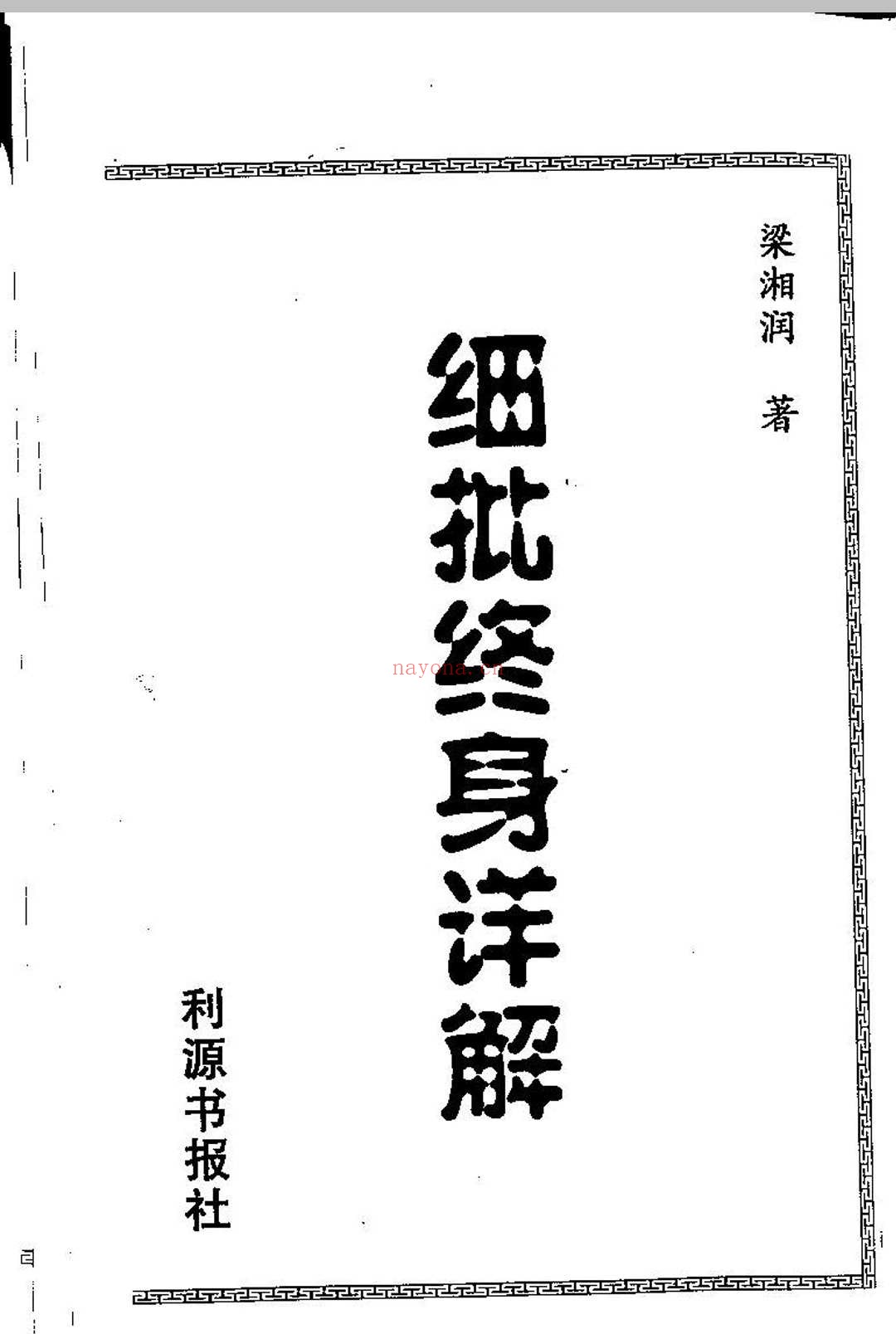 梁湘润.细批终身详解
