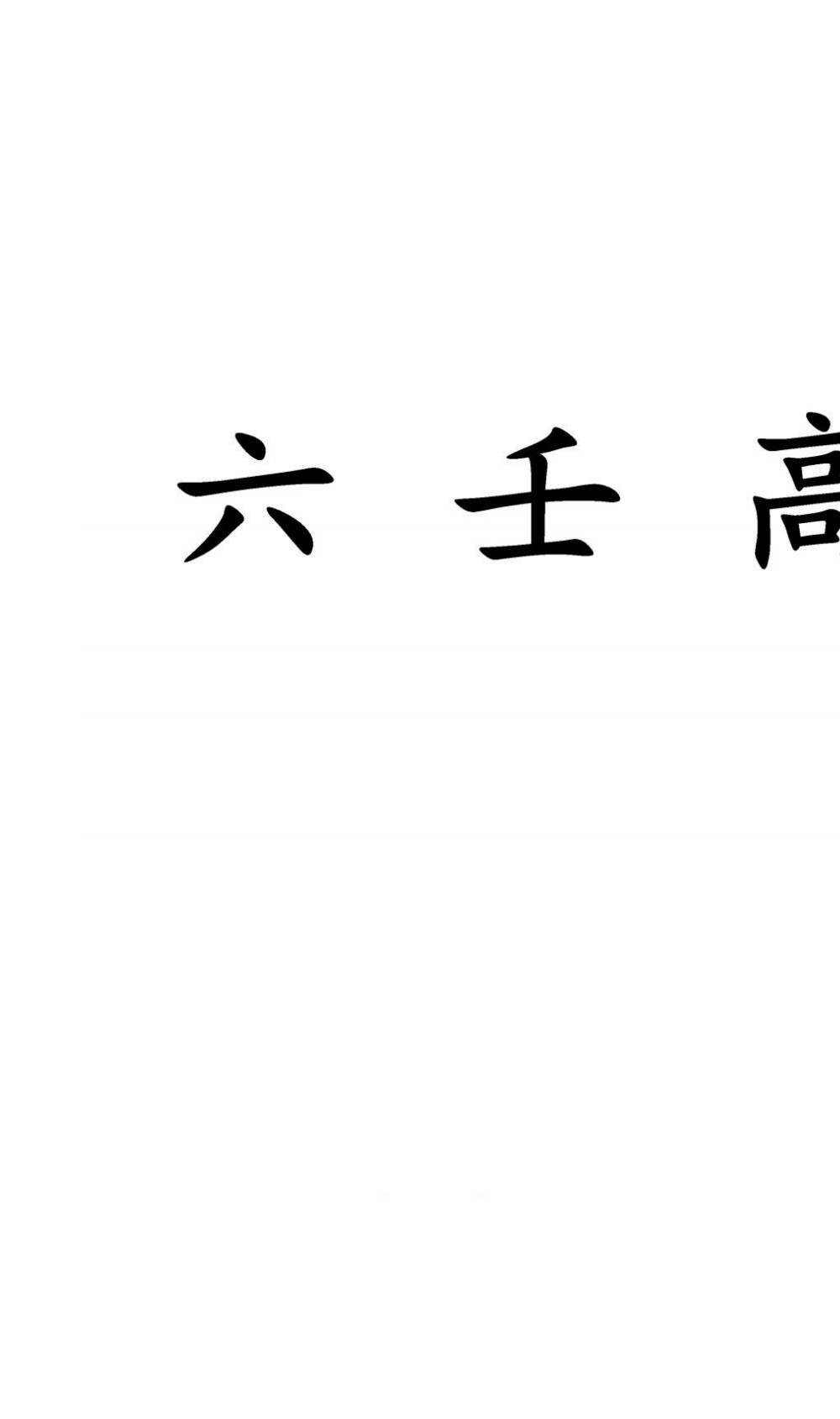 蔡法铭六壬高级符法72页电子版 :