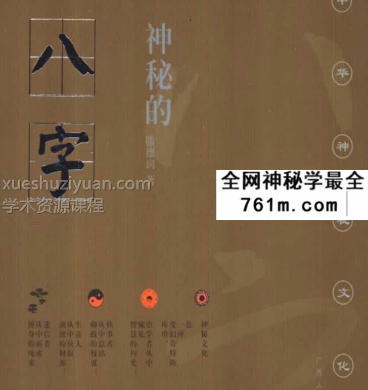 神秘的八字(滕德润_着) 196页免费