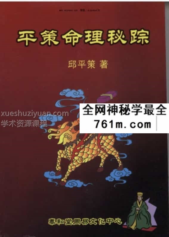 邱平策《平策命理秘宗》 免费