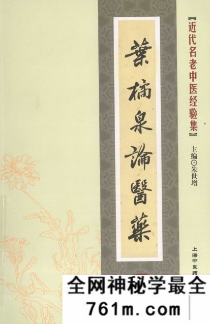 叶橘泉论医药(近代名老中医经验集20)