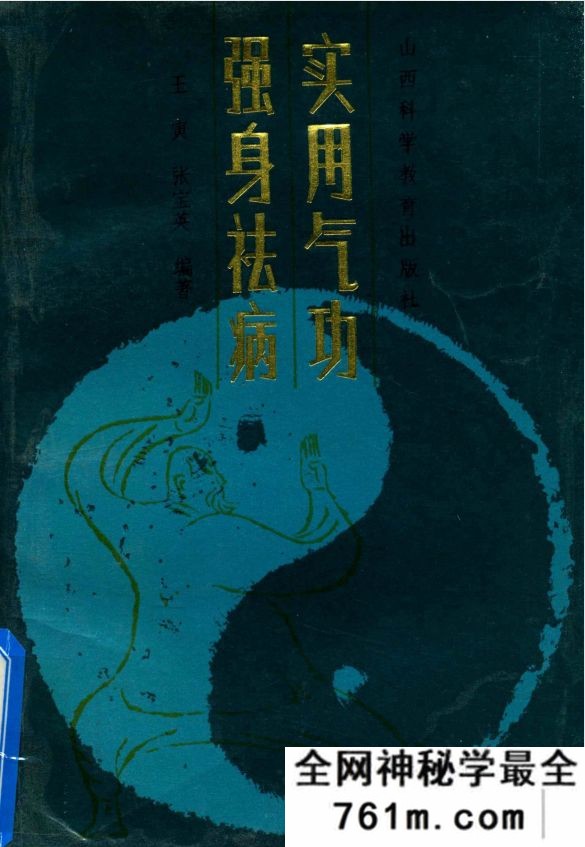 强身去病实用气功 王寅着 1988年
