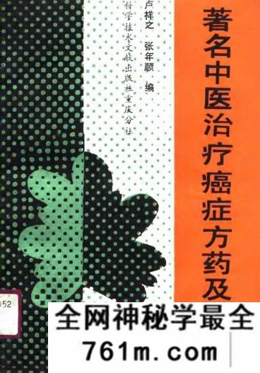着名中医治疗癌症方药及实例 卢祥之