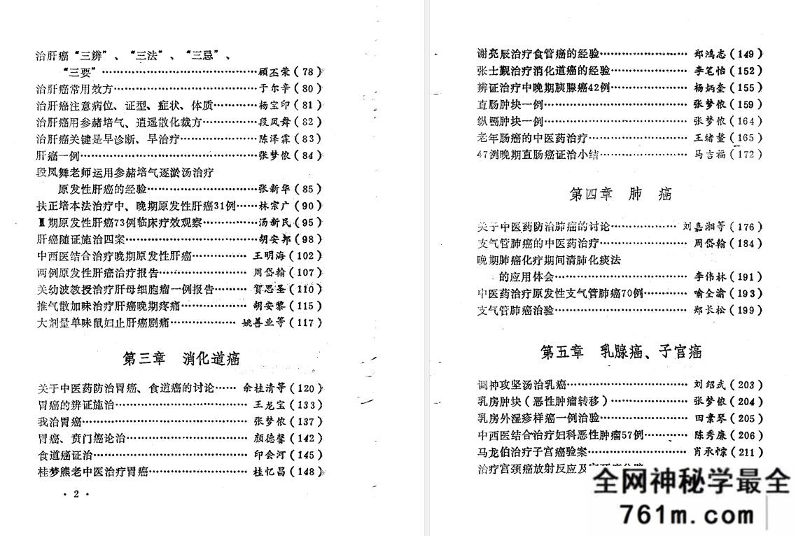 着名中医治疗癌症方药及实例 卢祥之