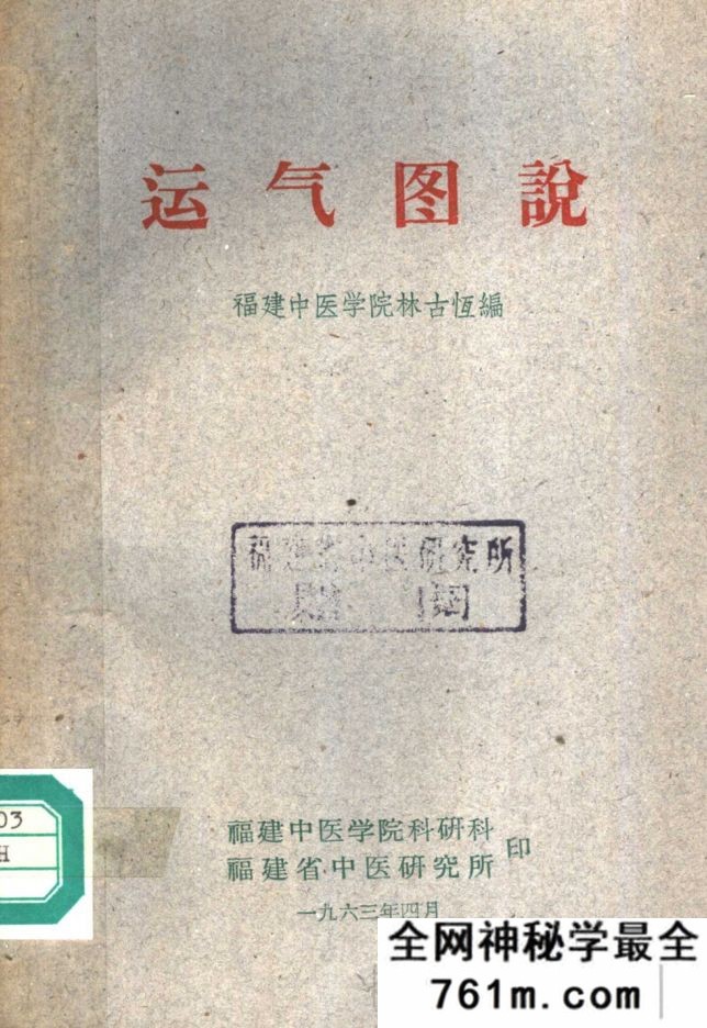 运气图说 福建中医学院林古恒编