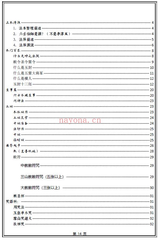 六壬伏英馆至德堂法本《三十三天六壬正法流民铁板教》221页