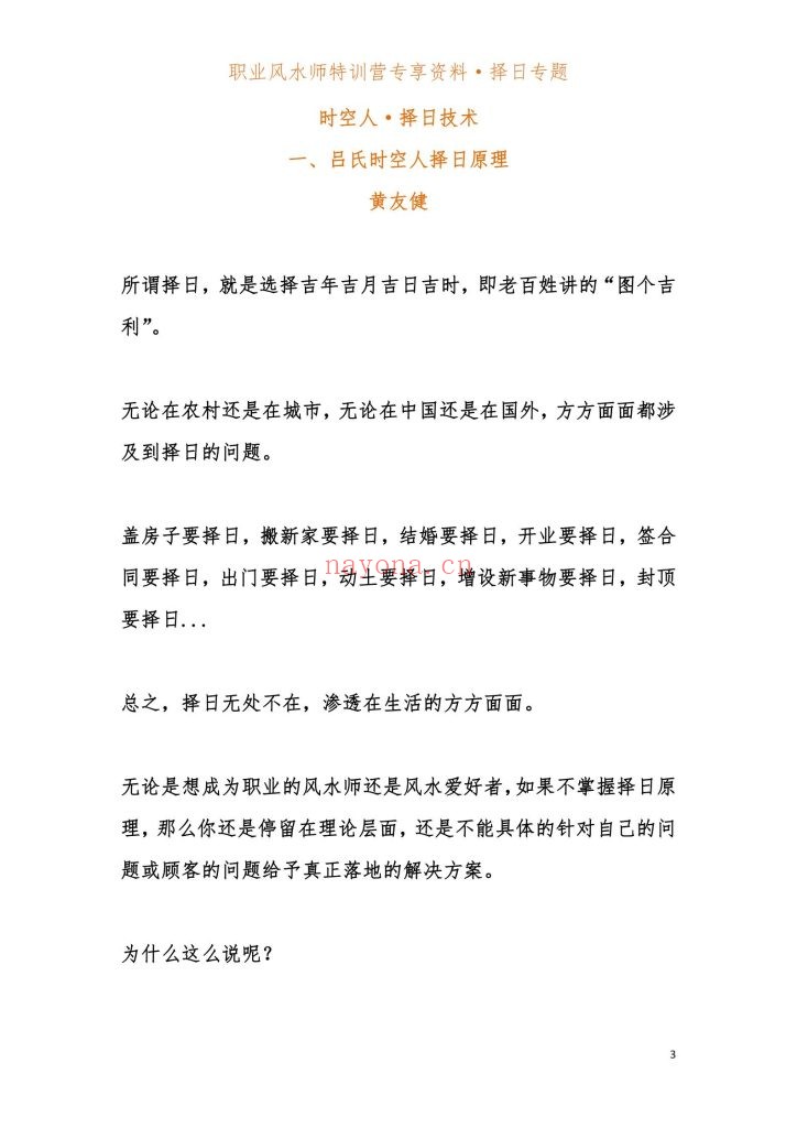 《时空人择日技术》