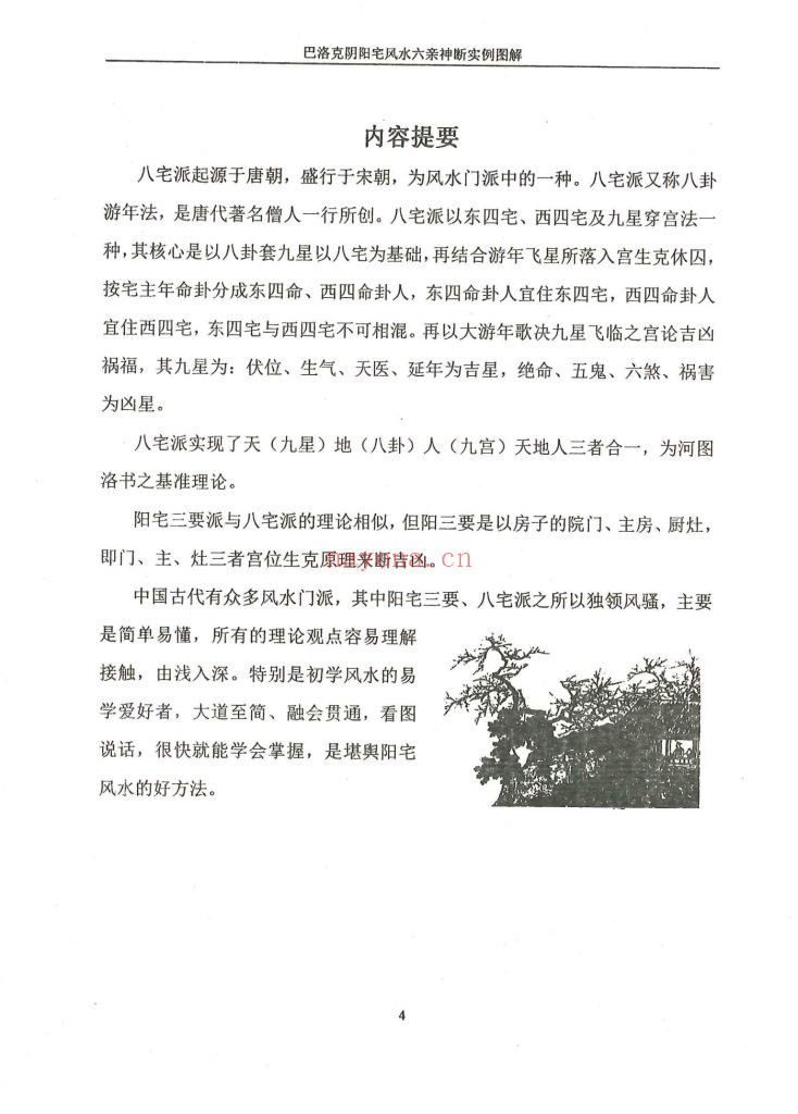 《巴洛克阴阳宅环境风水》