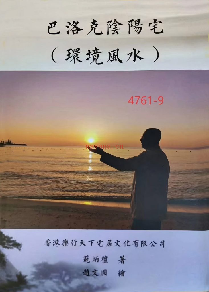 《巴洛克阴阳宅环境风水》