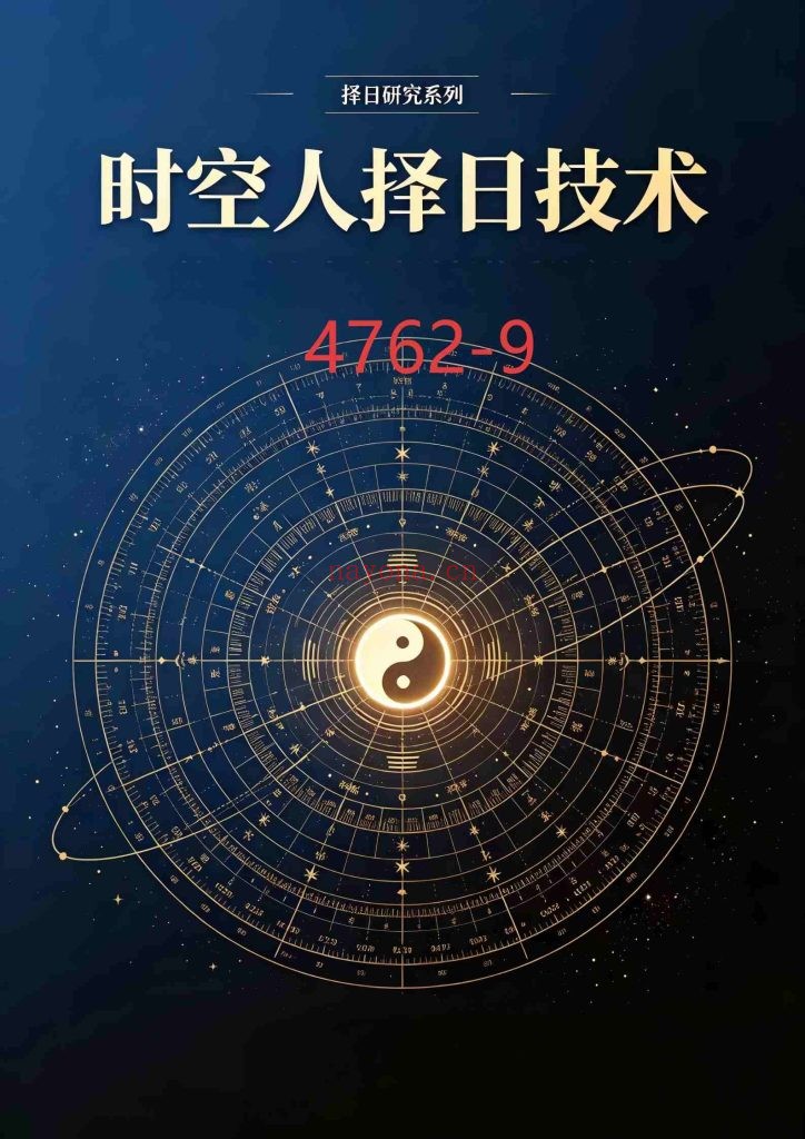 《时空人择日技术》