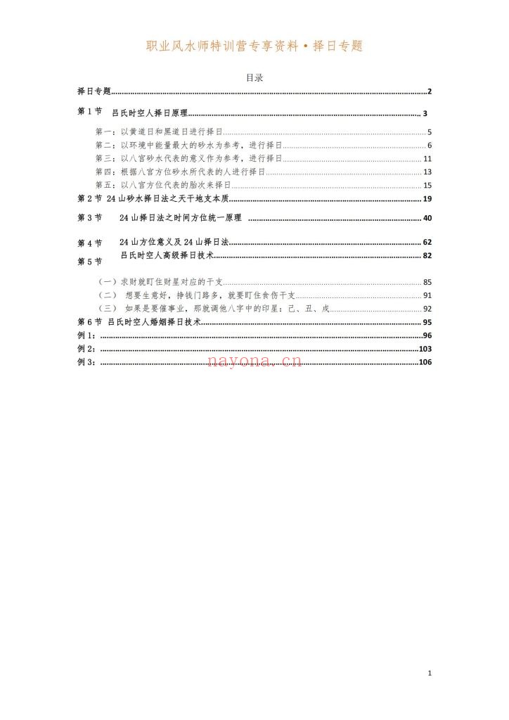 《时空人择日技术》
