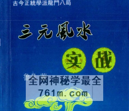 鲁凡-《三元风水实战》PDF电子书337页