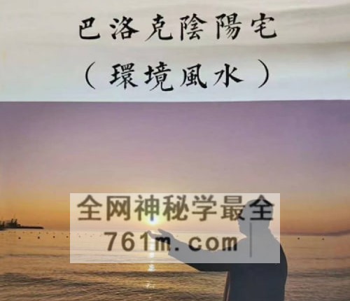 范炳檀-《巴洛克阴阳宅环境风水》PDF电子书271页