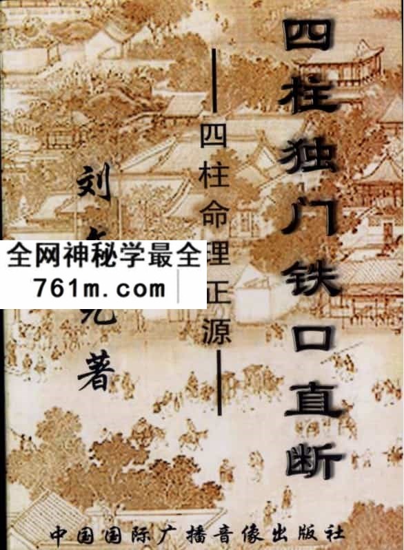 四柱命理正源:四柱独门铁口直断_刘文元