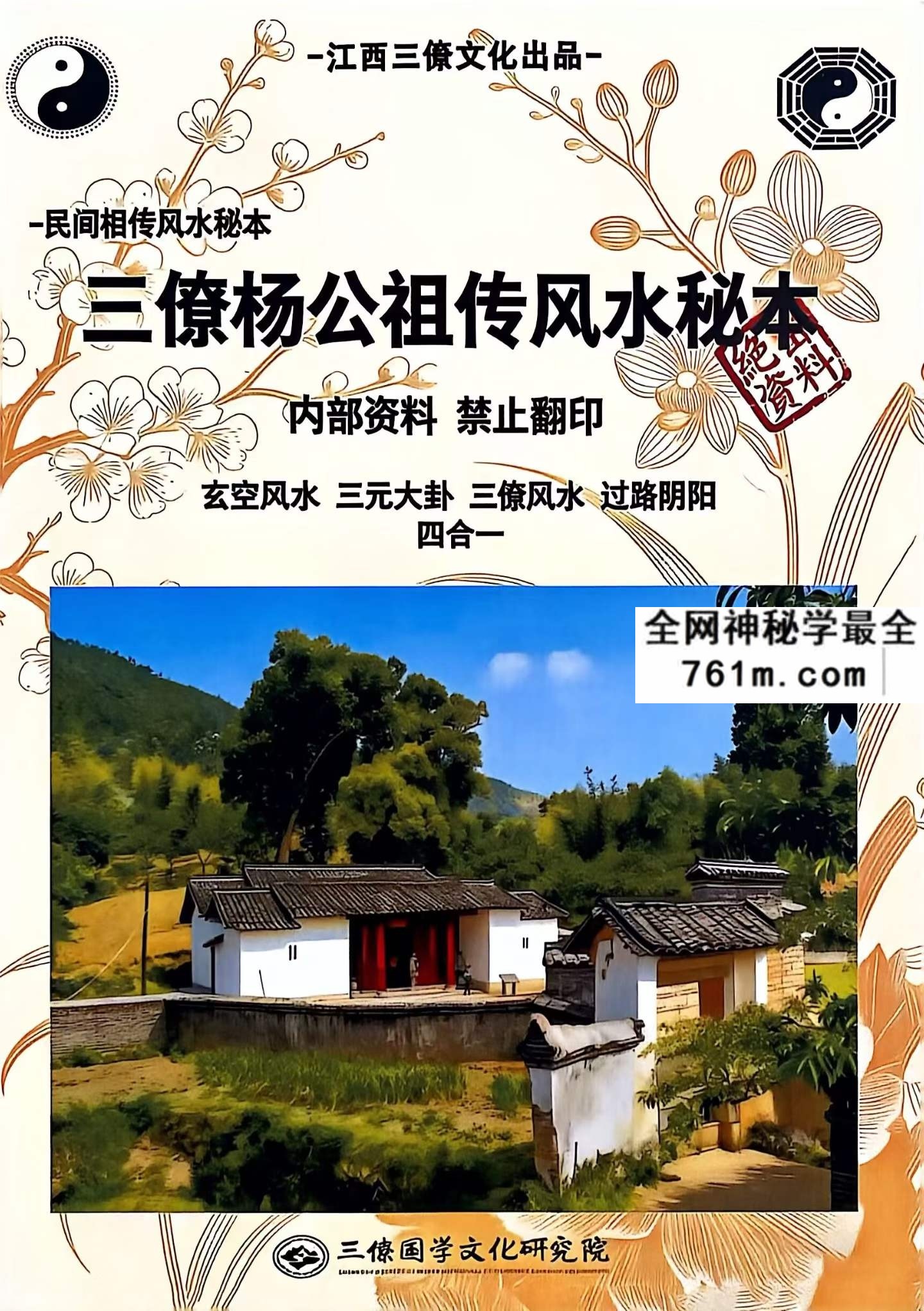 三僚杨公祖传风水秘本pdf