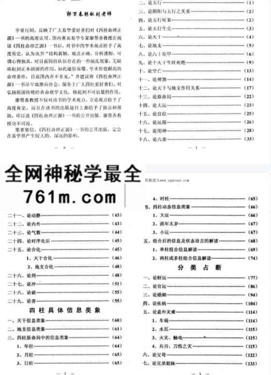 四柱命理正源:四柱独门铁口直断_刘文元