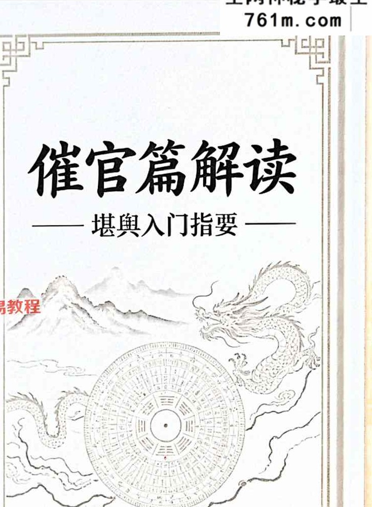 堪舆入门指要《催官篇》解读 78页