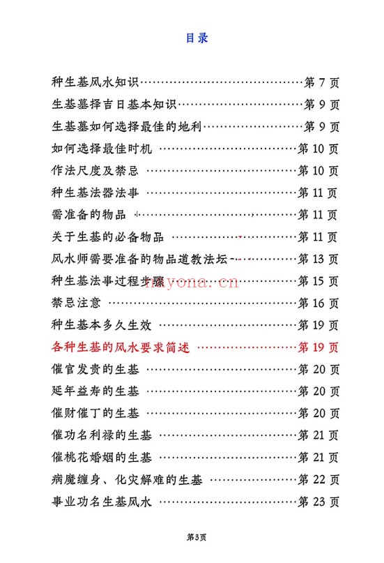 种生基风水改运打印版116页PDF 风水改运