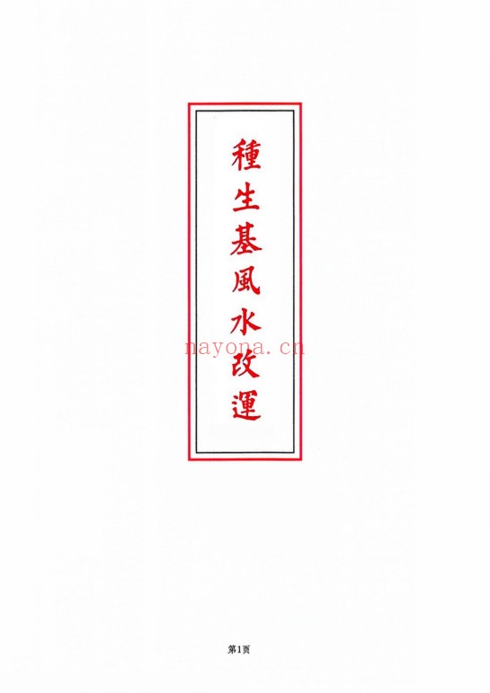 种生基风水改运打印版116页PDF 风水改运