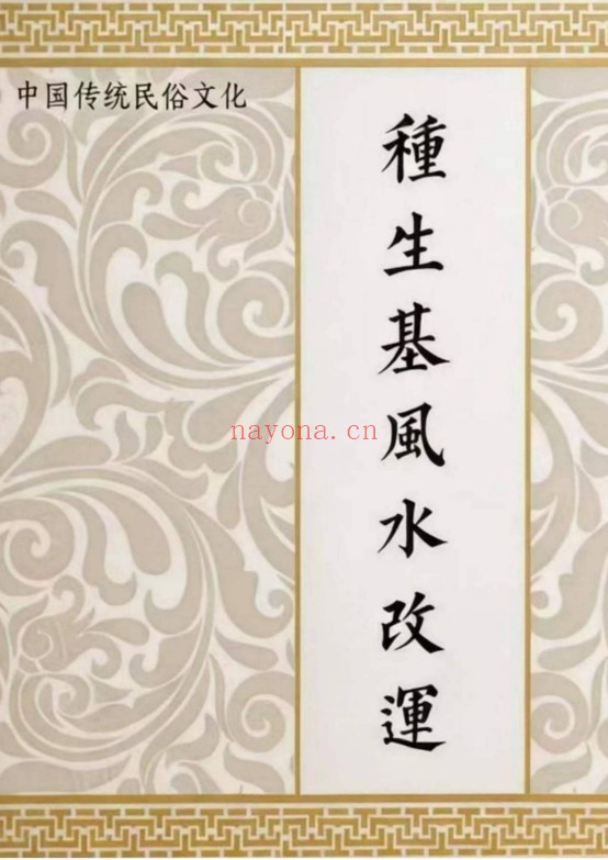 种生基风水改运打印版116页PDF 风水改运