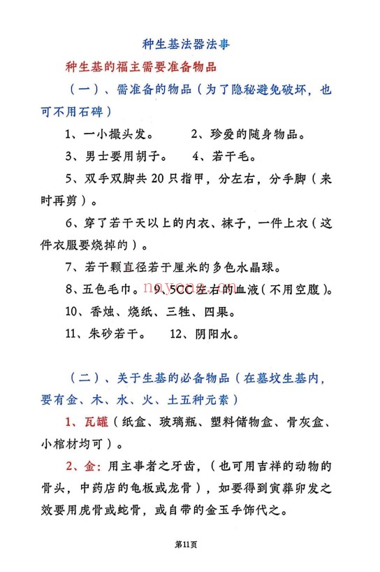 种生基风水改运打印版116页PDF 风水改运