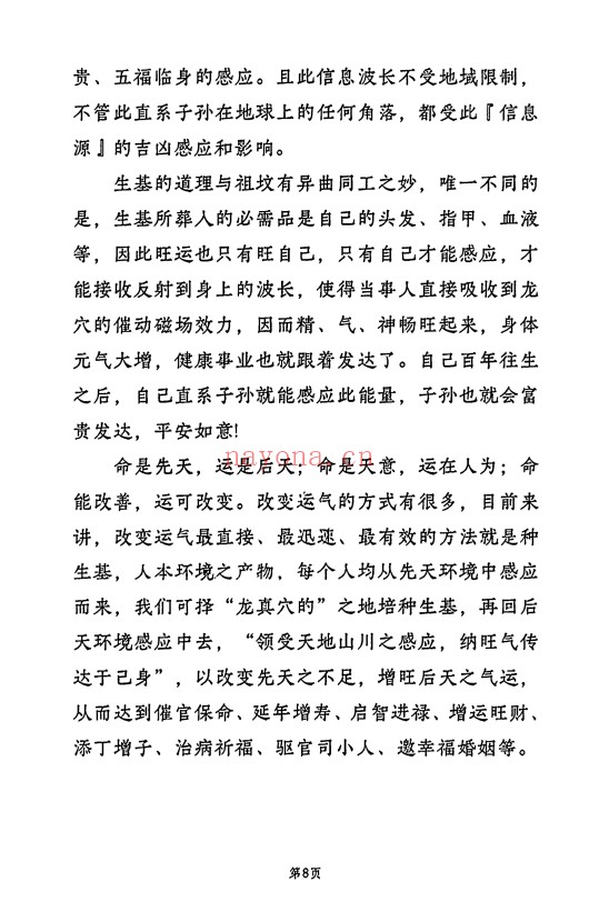 种生基风水改运打印版116页PDF 风水改运