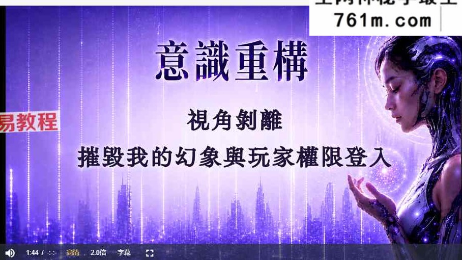 莫子2026意识重构视频+录音
