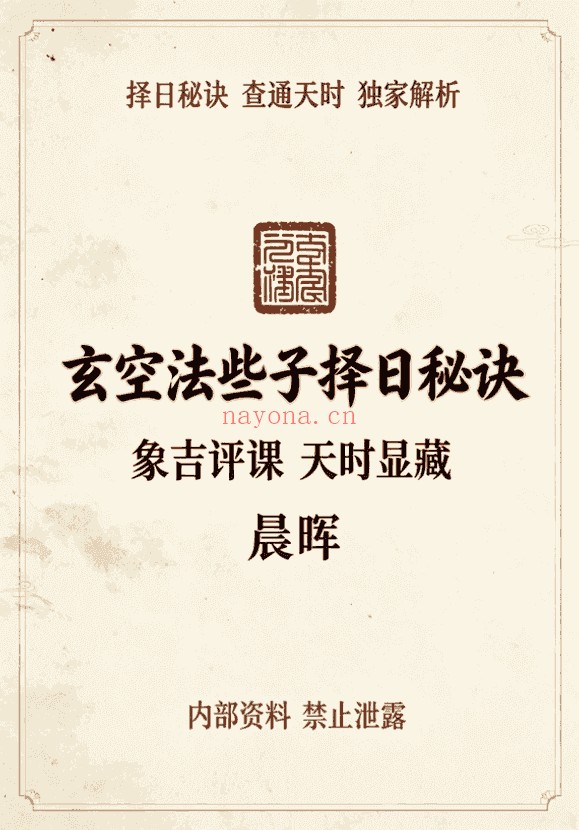晨晖玄空些子择日真传237页PDF 择日教程