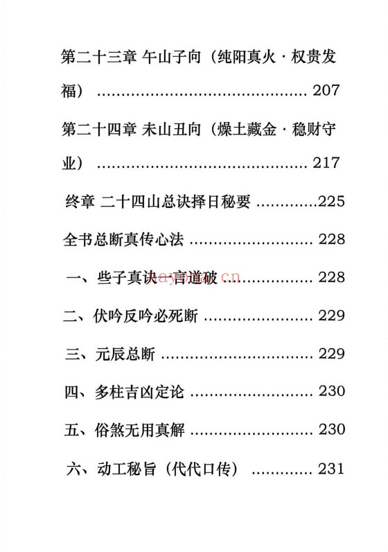 晨晖玄空些子择日真传237页PDF 择日教程