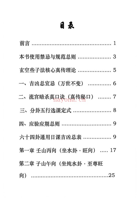 晨晖玄空些子择日真传237页PDF 择日教程