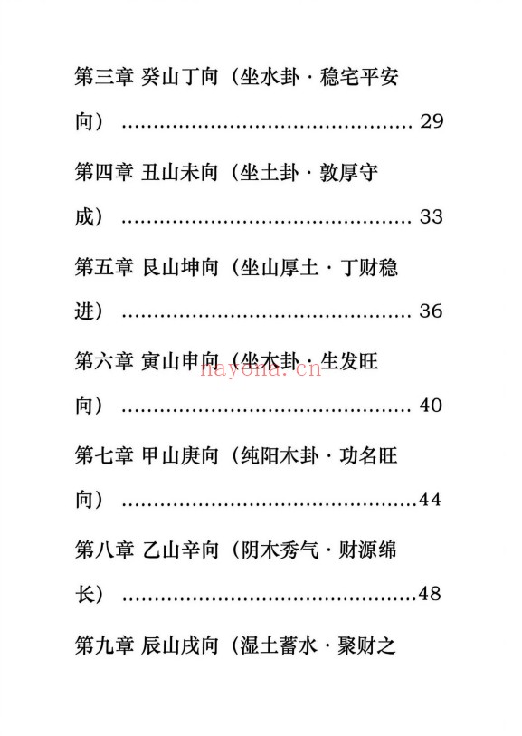 晨晖玄空些子择日真传237页PDF 择日教程