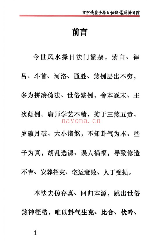 晨晖玄空些子择日真传237页PDF 择日教程