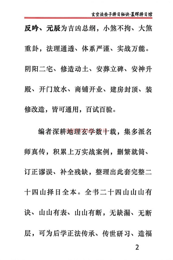晨晖玄空些子择日真传237页PDF 择日教程