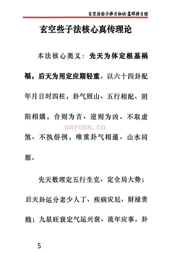 晨晖玄空些子择日真传237页PDF 择日教程