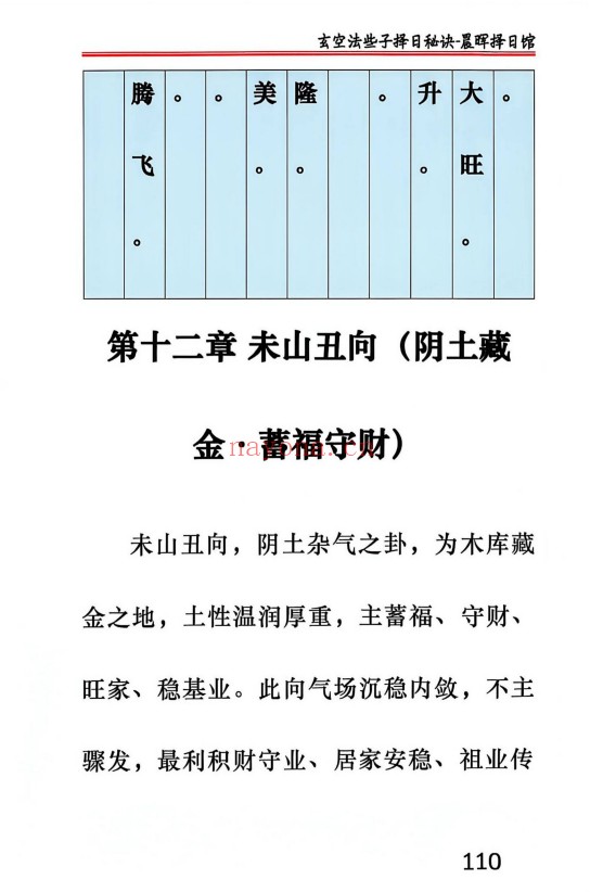 晨晖玄空些子择日真传237页PDF 择日教程