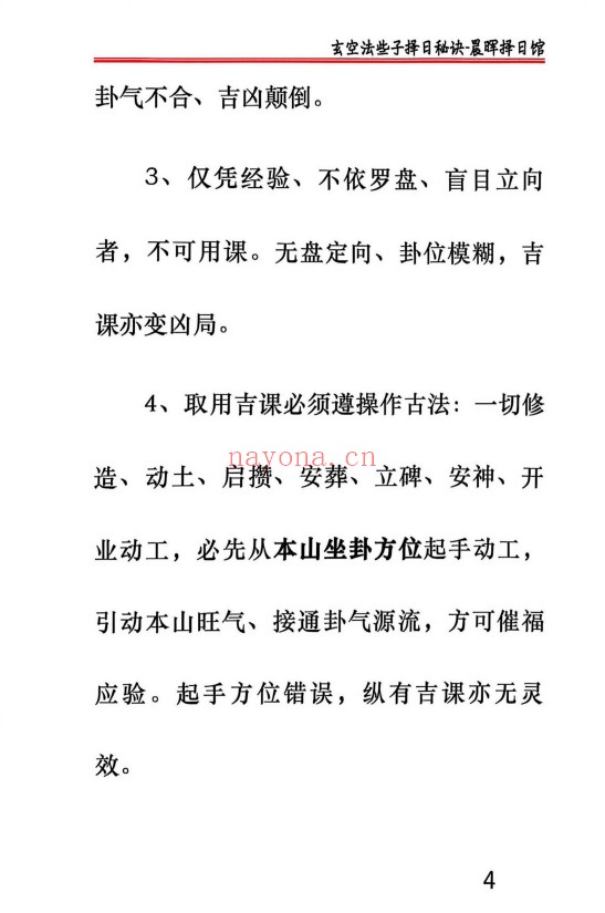 晨晖玄空些子择日真传237页PDF 择日教程