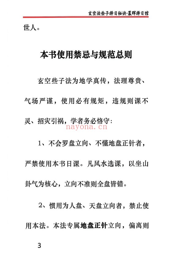 晨晖玄空些子择日真传237页PDF 择日教程