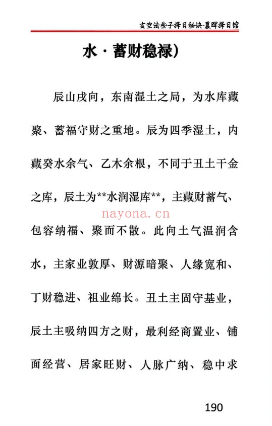 晨晖玄空些子择日真传237页PDF 择日教程