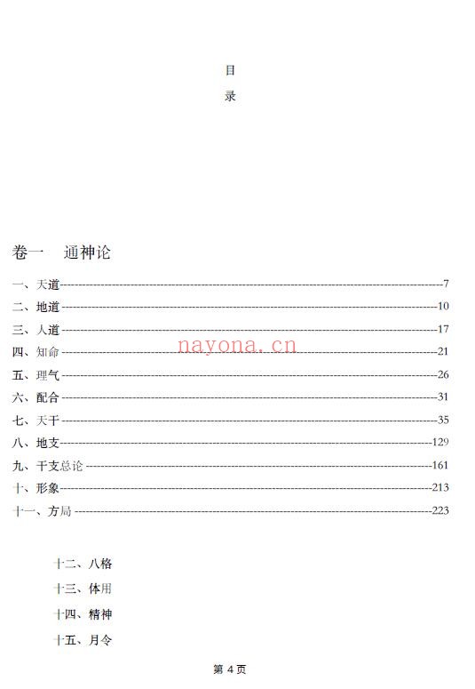 南卜子注解《滴天髓隐藏技法》238页